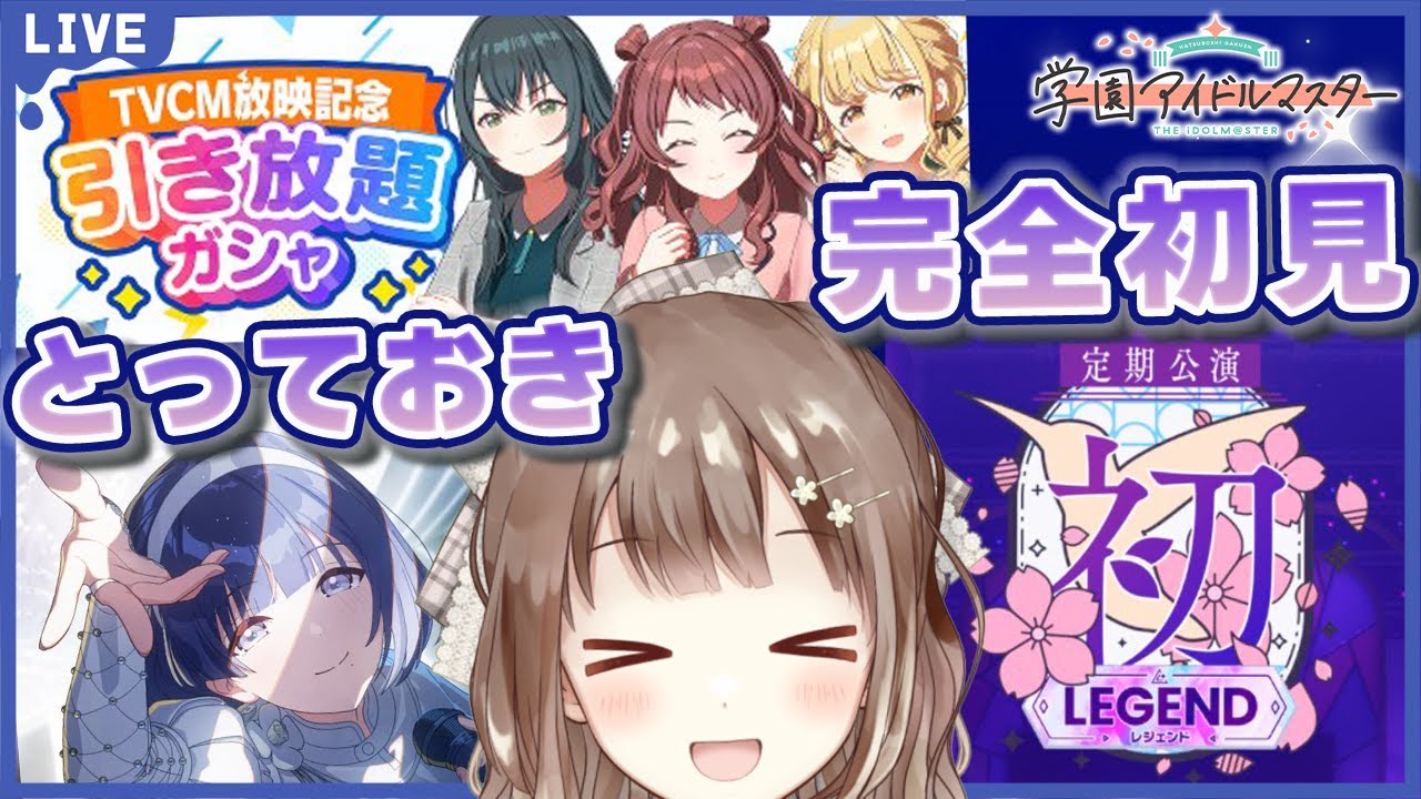 【#学マス】初LEGEND初見で1位耐久！？ まずは引き放題ガシャ放出から！ #学園アイドルマスター #83    #新人vtuber #千代倉こはる