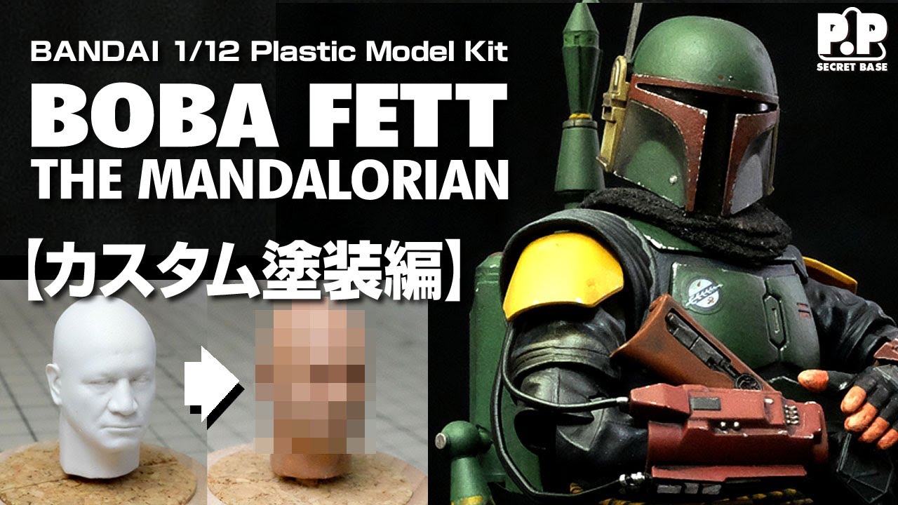 ボバフェット プラモデルをつくる！【カスタム塗装編】BOBA FETT THE MANDALORIAN Model Kit Build !【スターウォーズ プラモデル】