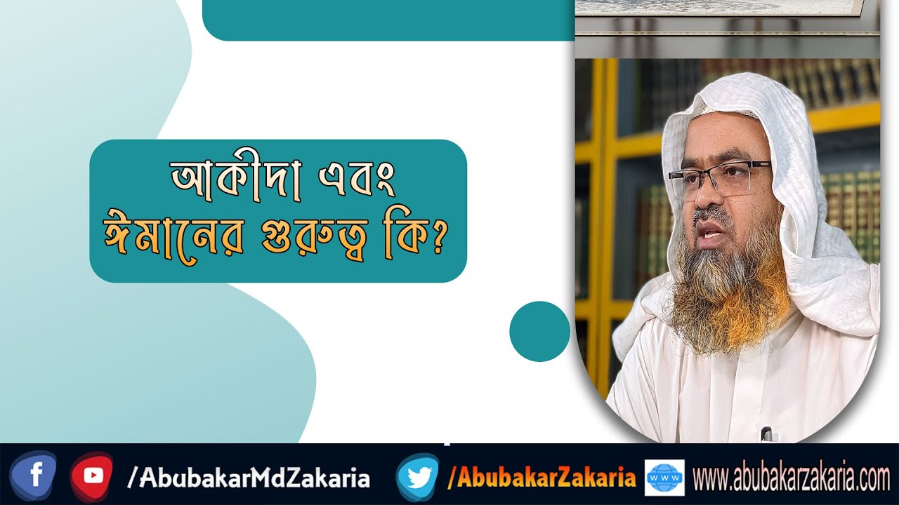 প্রশ্ন : আকীদা এবং ঈমানের গুরুত্ব কি? (Akida)(Iman)