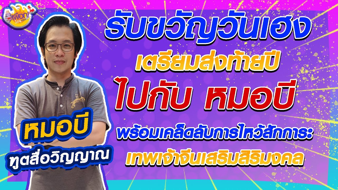 เผือกร้อนตอนบ่าย l EP.86 | เตรียมส่งท้ายปีไปกับ หมอบี ฑูตสื่อวิญญาณ พาเที่ยวชม ตะลุยวัดเล่งเน่ยยี่