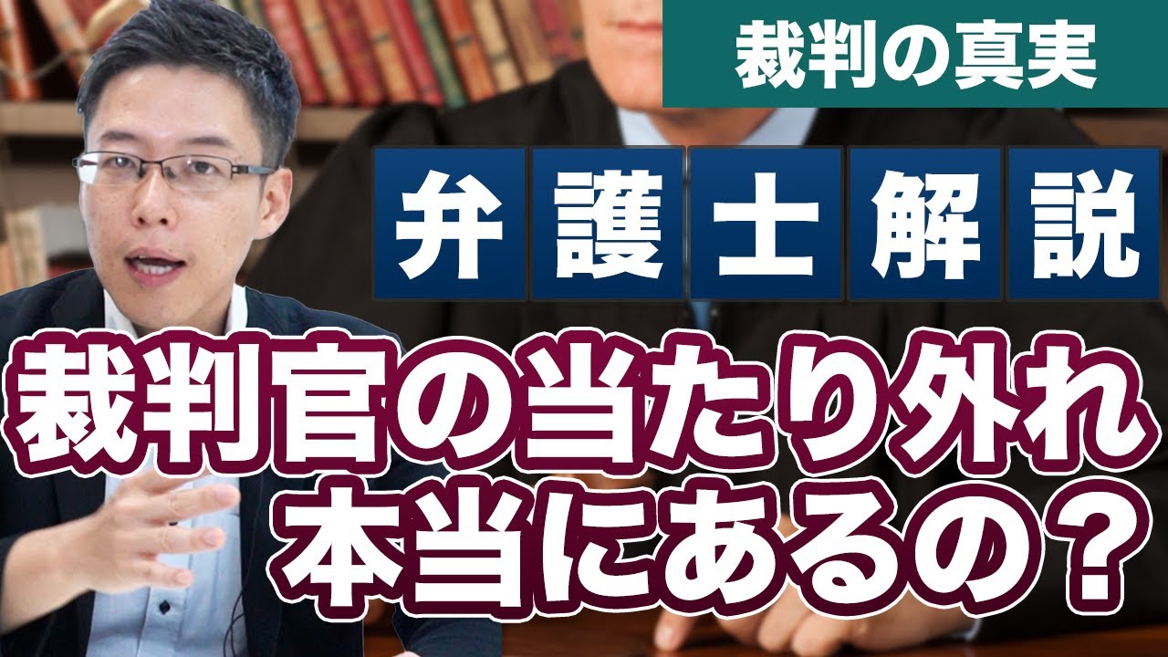 裁判官ガチャってあるの？弁護士として正直に話します