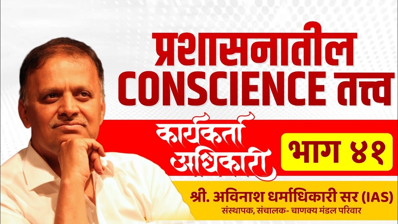 41. प्रशासनातील Conscience तत्त्व | Avinash Dharmadhikari Sir (IAS) | Chanakya Mandal Pariwar