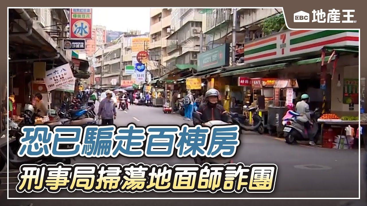 刑事局掃蕩地面師詐團「17人落網」 恐已騙走百棟房 【EBC地產王】 @ebcrealestate