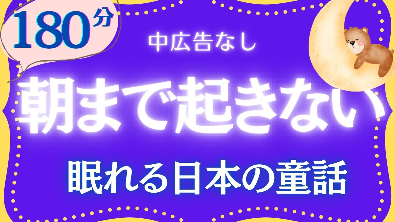 睡眠導入　中広告なし　一瞬で深い眠りへ　眠れる朗読　元NHKフリーアナウンサー