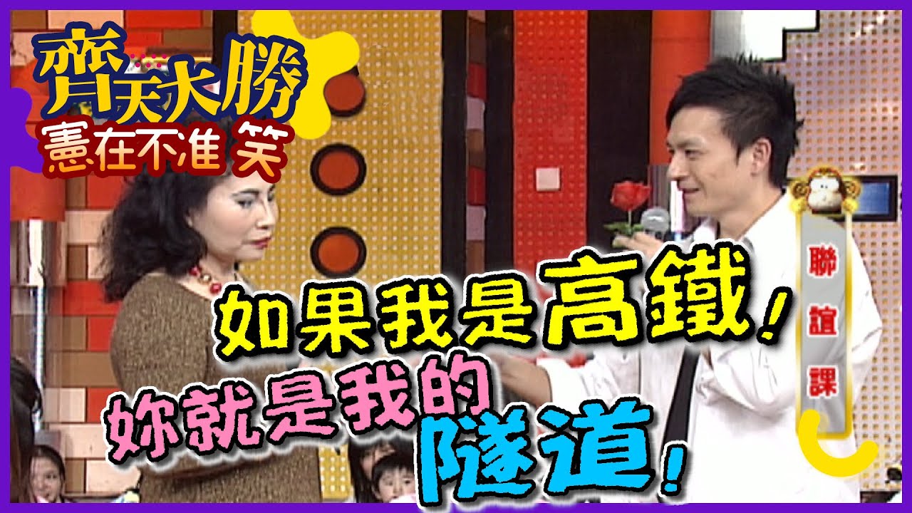 小鐘情話連發 實在勇氣可嘉【齊天大勝-憲在不准笑】精彩