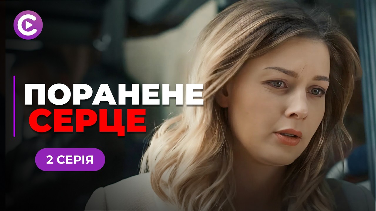 МЕЛОДРАМА 2026! Приехал на Родину и узнал, что у нее взрослая дочь! «РАНЕННОЕ СЕРДЦЕ». 2 серия