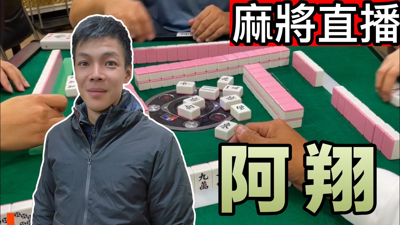 🔴台灣麻將24小時直播/皇家柳丁麻將日常/20260320/直播視角-阿翔