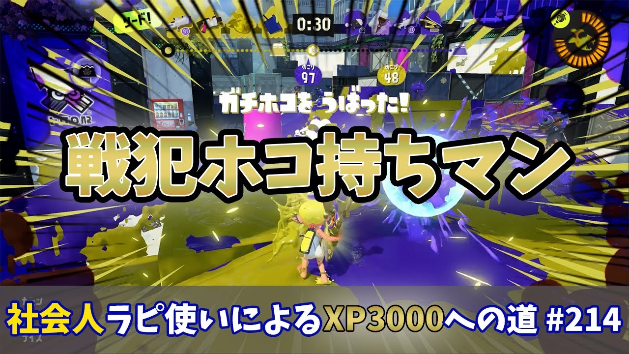 【スプラトゥーン3】ガチホコ多分初2000位以内目指して！誤ってホコ持つ戦犯ムーブをかますヒョロガリラピ使い　社会人ラピデコ使いによるXP3000への道#214