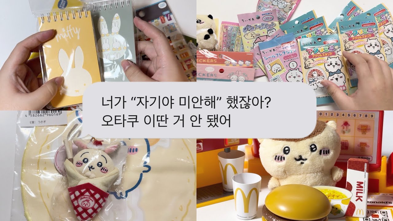 “자기야 미안해” 했잖아? 오타쿠 이딴 거 안 됐어 | 오타쿠 택배깡, 먼작귀, 치이카와, 미피, 크레페 우사기, 문구 택배깡, 치이카와 앉은 누이, 메루카리