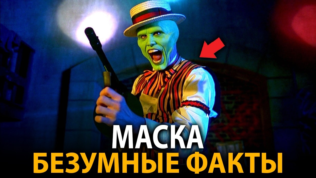 Маска - удивительные факты, о которых мало кто знает