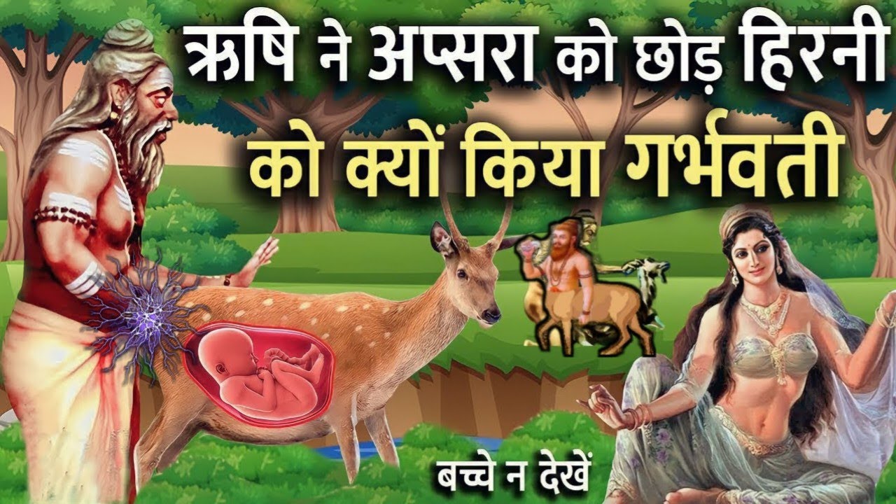 Real Story Shringi Rishi एक हिरण के गर्भ से जन्मे थे ये ऋषि श्रृंगी, कैसे जन्मे ? पूरी कहानी#geeta