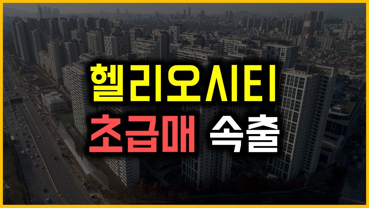 헬리오시티 - 초급매 속출