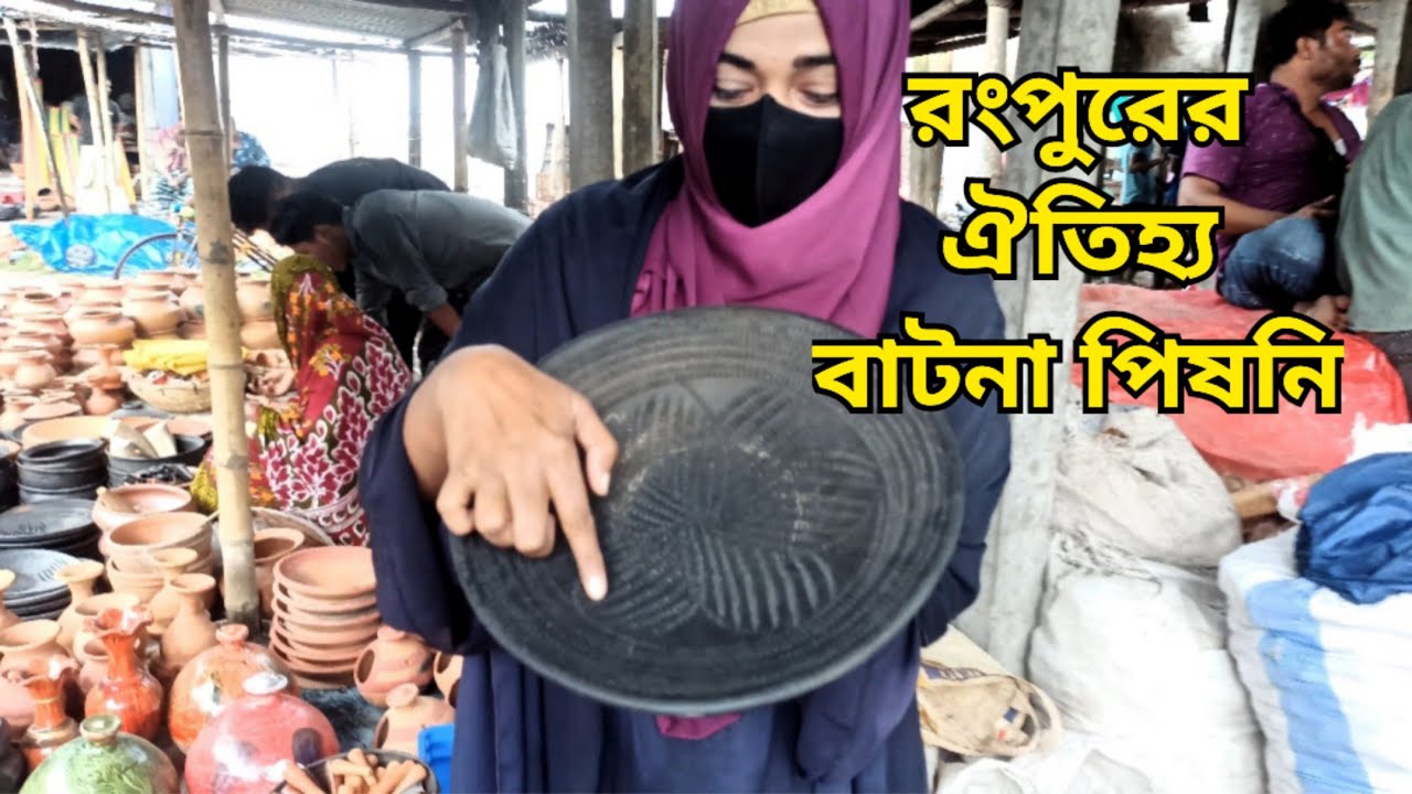 আমাদের রংপুরের ঐতিহ্যবাহি বাটনা পিষনি ও মাটির পন্যের সাপ্তাহিক হাট @Hasib-Pinki