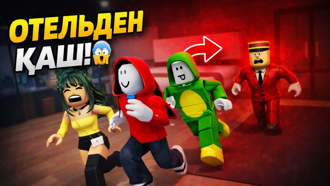 БҰЛ ОТЕЛЬ НОРМ ЕМЕС… | Roblox Escape
