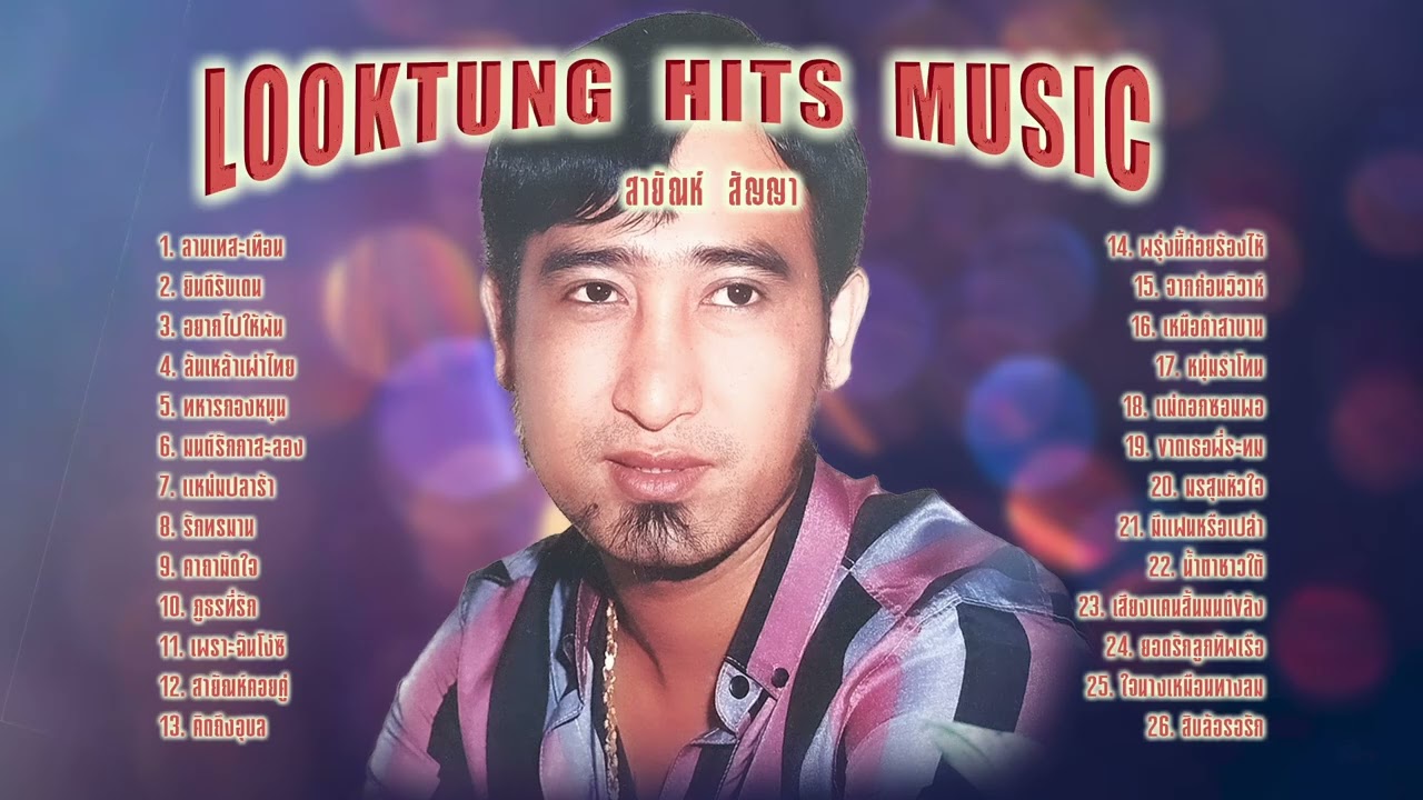 สายัณห์ สัญญา l ลูกทุ่งฮิตที่สุด l เพลงฮิตมาแรง l ใหม่ล่าสุด