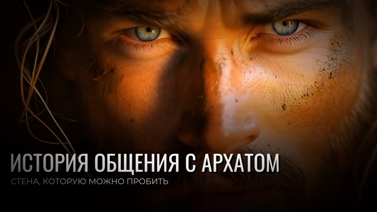 ИСТОРИЯ ОБЩЕНИЯ С АРХАТОМ... ПЕРВЫМ НА КОНТАКТ НА ПОЙДУ... СТЕНА, КОТОРУЮ МОЖНО ПРОБИТЬ...