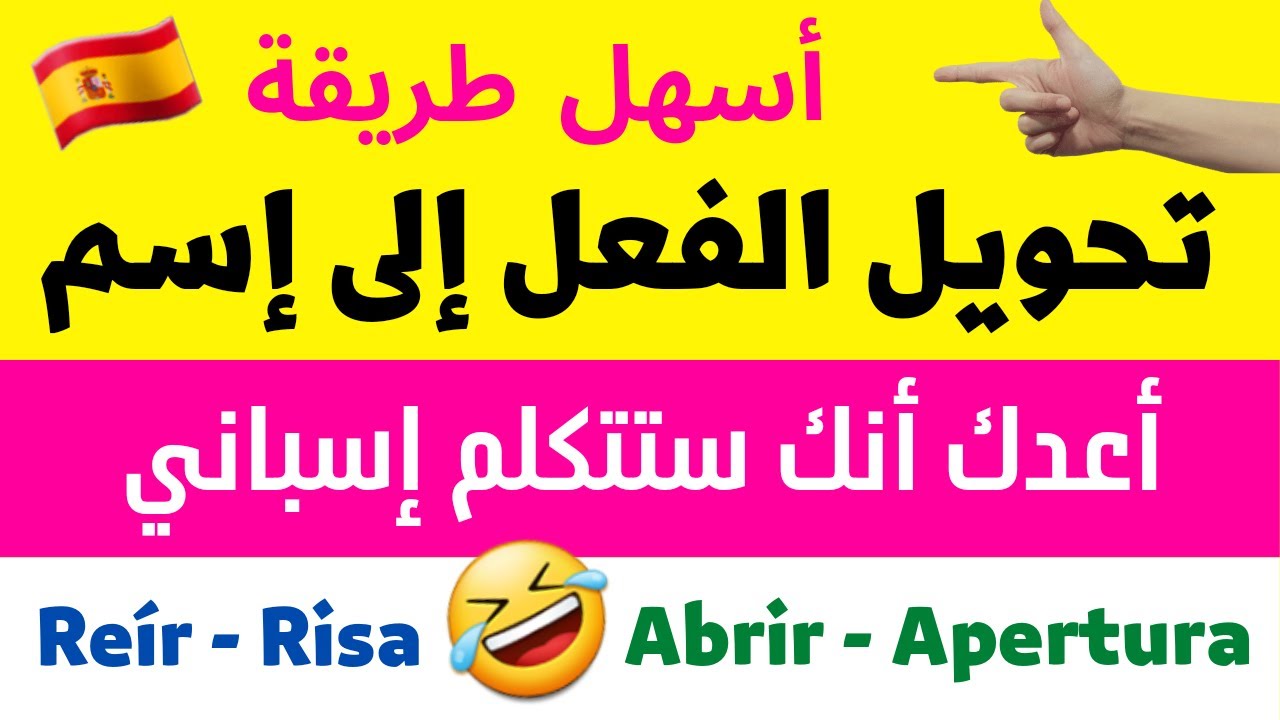 أهم الأفعال ➕ الأسماء المشتقة منها باللغة الإسبانية |كيف تحول 70 فعل إلى إسم بأسهل طريقة على الاطلاق