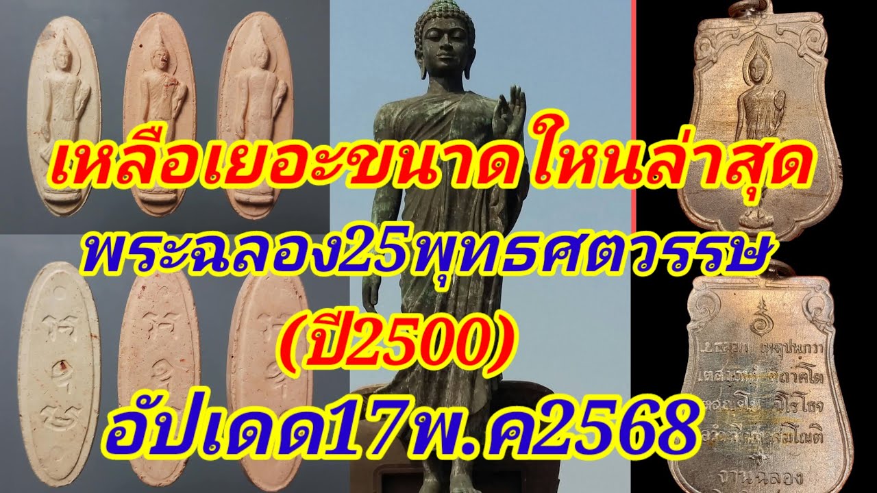 ล่าสุดเลย!!!วันนี้พระฉลอง25พุทธศตวรรษปี2500 ปัจจุบันล่าสุด fcฝากเช่าบูชากลับมาอีกครั้ง มาดูกัน