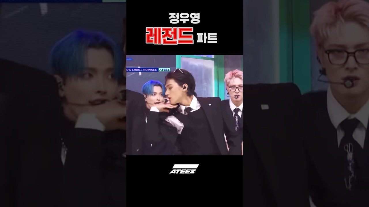 우영이 인정한 레전드 파트모음 [ 에이티즈 / 우영 ] #ateez #wooyoung