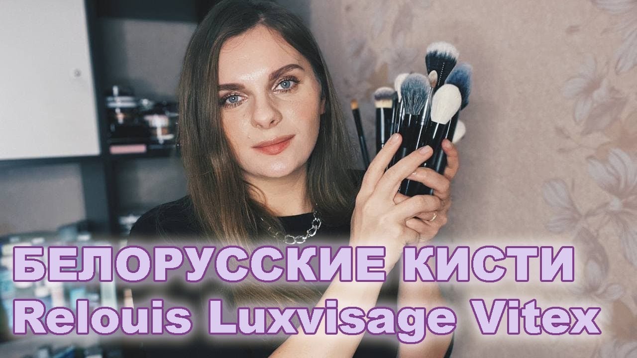 БЕЛОРУССКИЕ КИСТИ RELOUIS LUXVISAGE VITEX|Обзор всех кистей от Релуи Люксвизаж и Витэкс