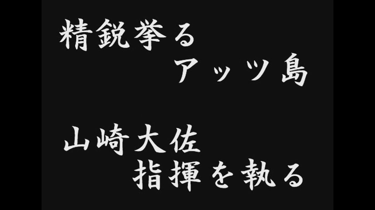 アッツ島血戦勇士顕彰国民歌