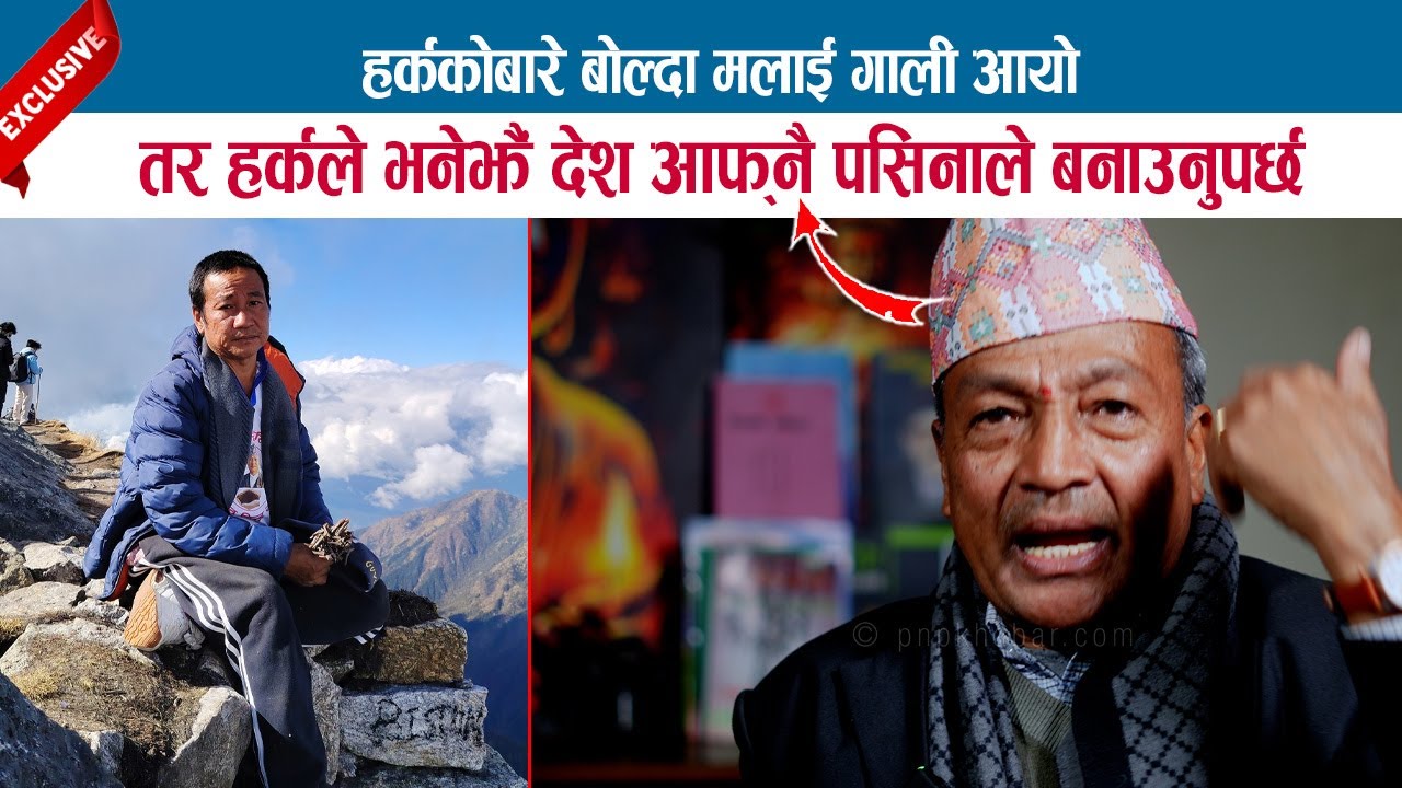 HARKA SAMPANG बारे बोल्दा मलाई गाली आयो तर हर्कले भनेझै देश आफ्‌नै पसिनाले बनाउनुपर्छ;RAMESHWOR RAUT