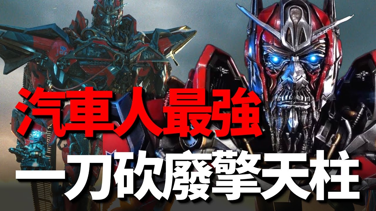 變形金剛最强汽車人是他，一刀砍廢擎天柱，一打多不落下風！ 汽車人陣營戰力排行！