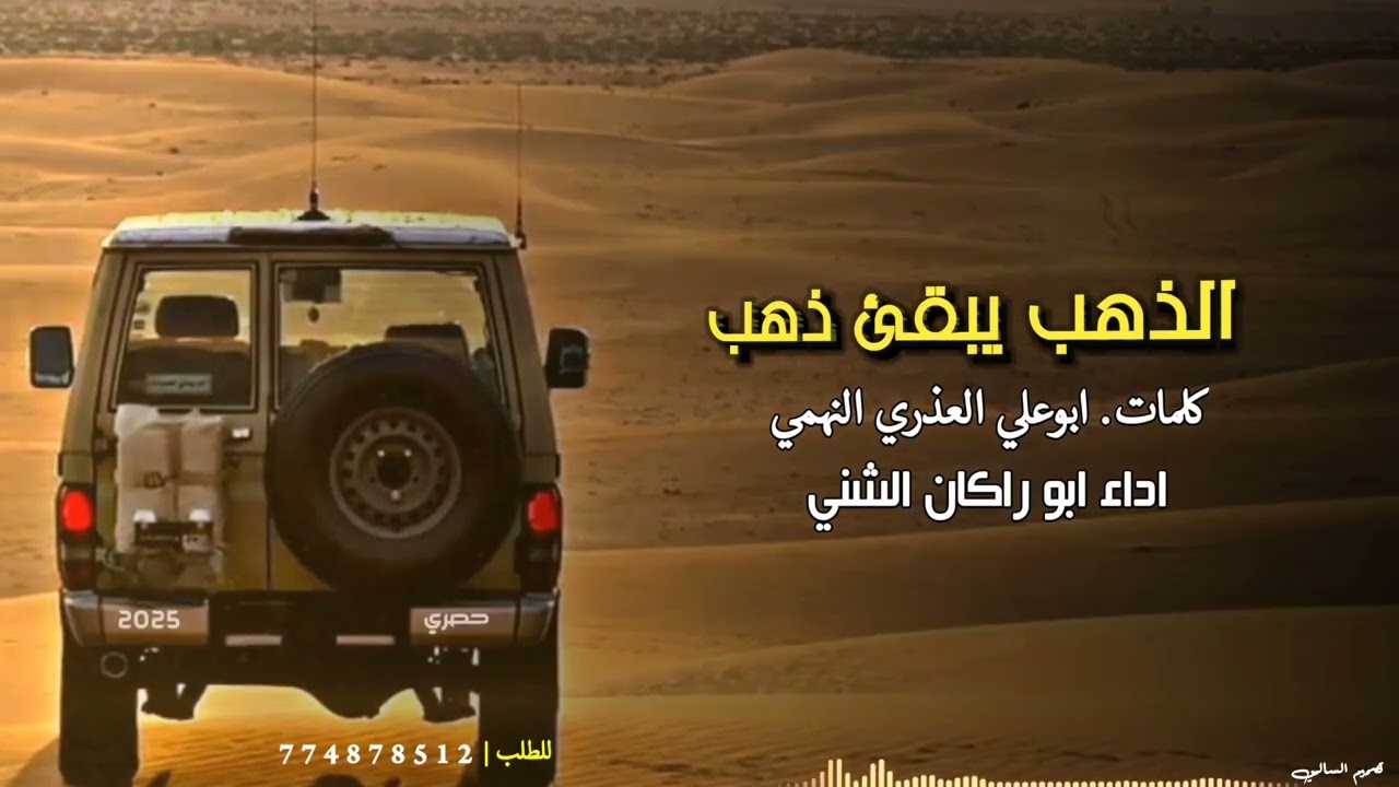 "الذهب يبقى ذهب"