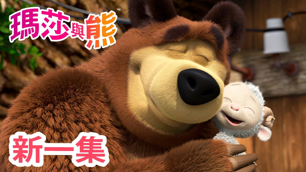 瑪莎與熊 - 新 一集! 🐑 可愛小羊 💗 | Masha and The Bear CH