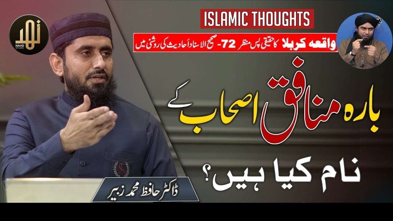 12 Munafiq Sahaba | 12 منافق صحابہ | Dr Hafiz Muhammad Zubair