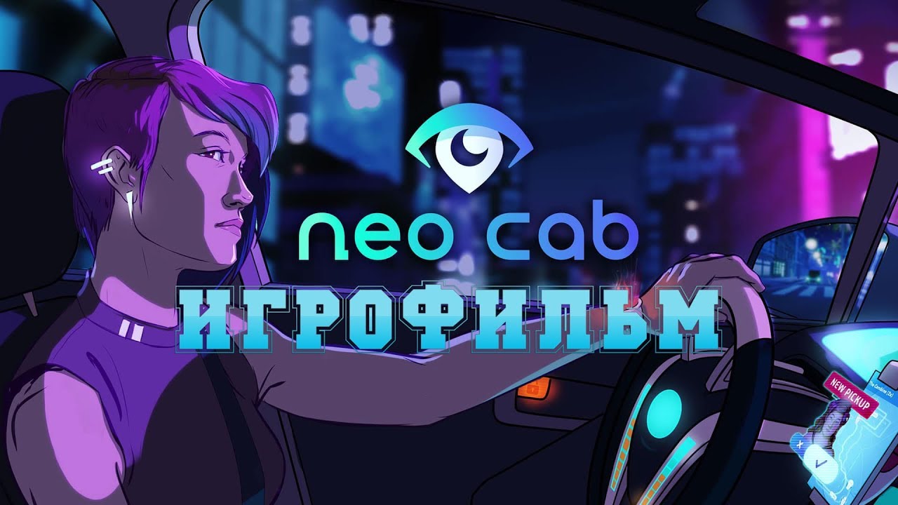 ИГРОФИЛЬМ Neo Cab (все катсцены, русские субтитры) прохождение без комментариев