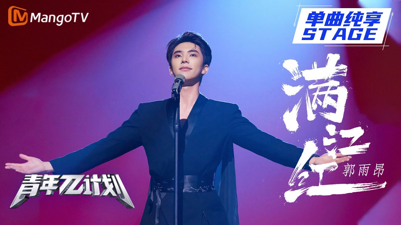 【纯享】郭雨昂《满江红》全戏腔舞台回味无穷 |《青年π计划》第4期 | Youth π Plan Stage Pure Version | Mango TV