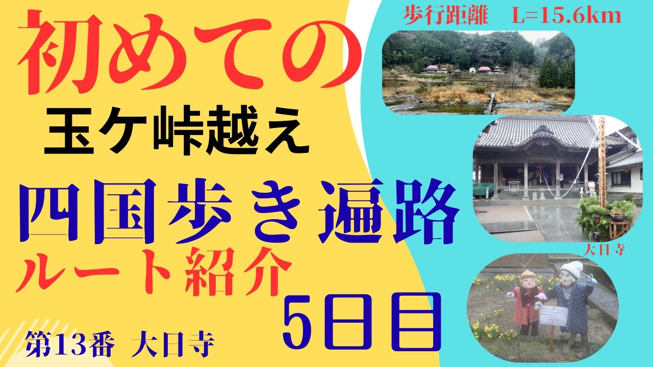 「ゆっくり歩き遍路　５日目」　すだち庵〜第１３番大日寺まで 15.6km