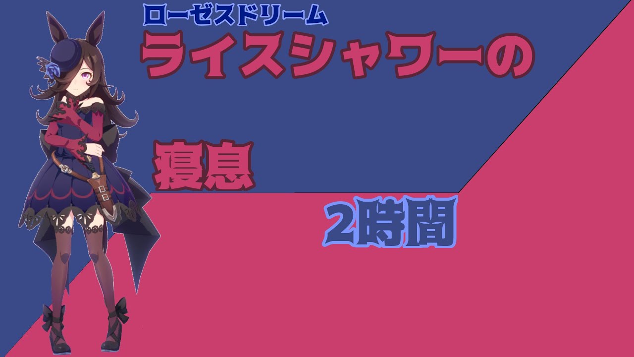 【就寝用】ライスシャワーの寝息【ウマ娘】