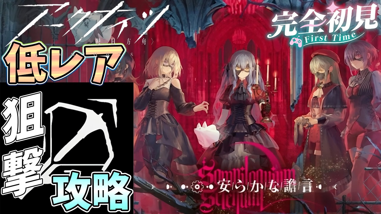 【 #アークナイツ 】安らかな譫言を低レア狙撃を添えて / BanG Dream! Ave Mujica コラボ【#vtuber #arknights 】