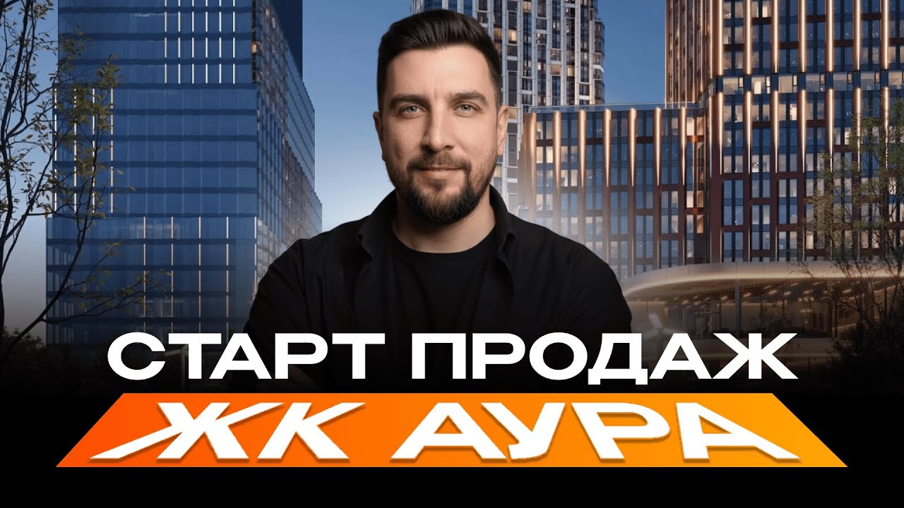 Мангазея на Тульской стала ЖК Аура. Поможет ли ребрендинг? Неочевидный старт продаж