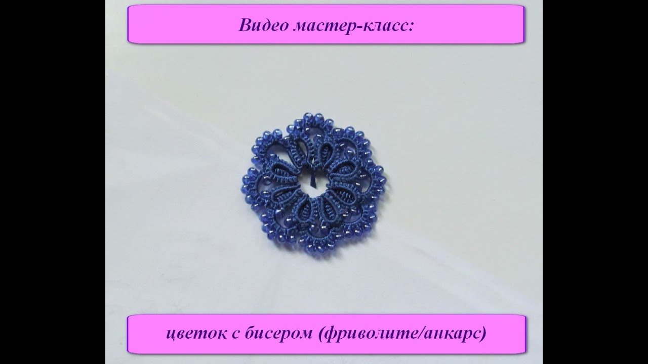 Мастер-класс 7: цветок с бисером (фриволите) / flower with beading (tatting)