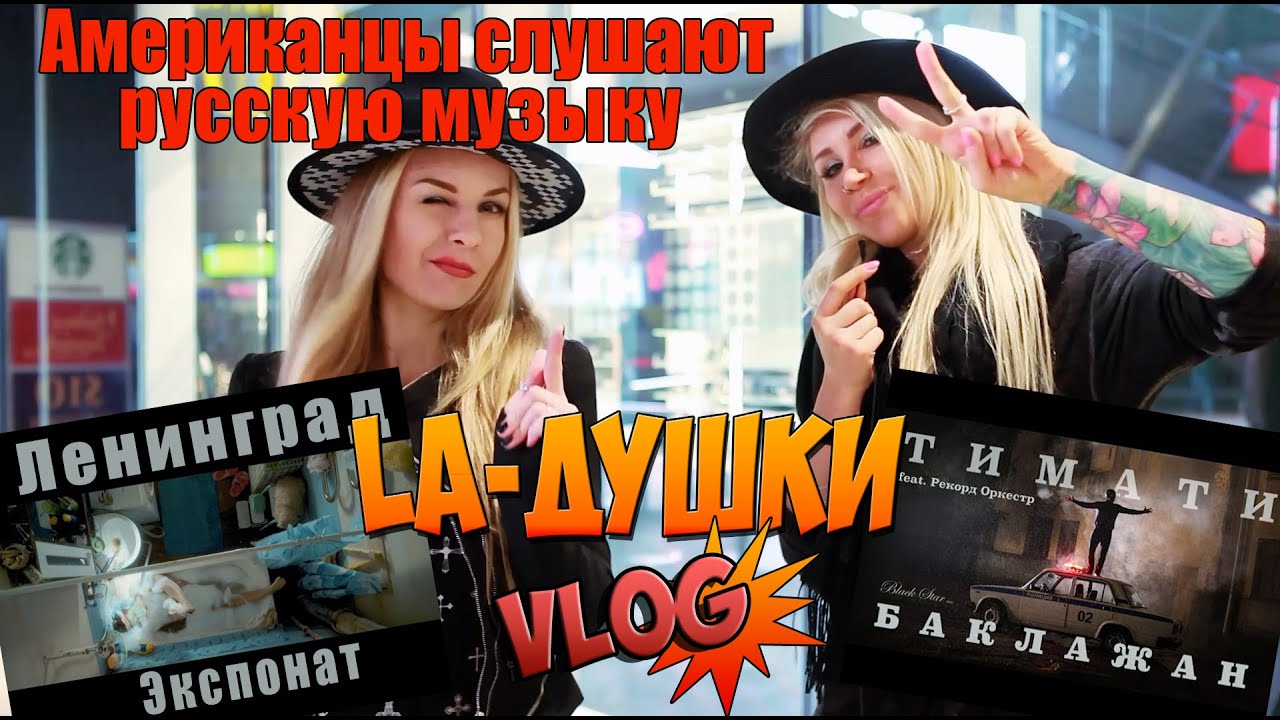 АМЕРИКАНЦЫ СЛУШАЮТ РУССКУЮ МУЗЫКУ (смотрят клипы 