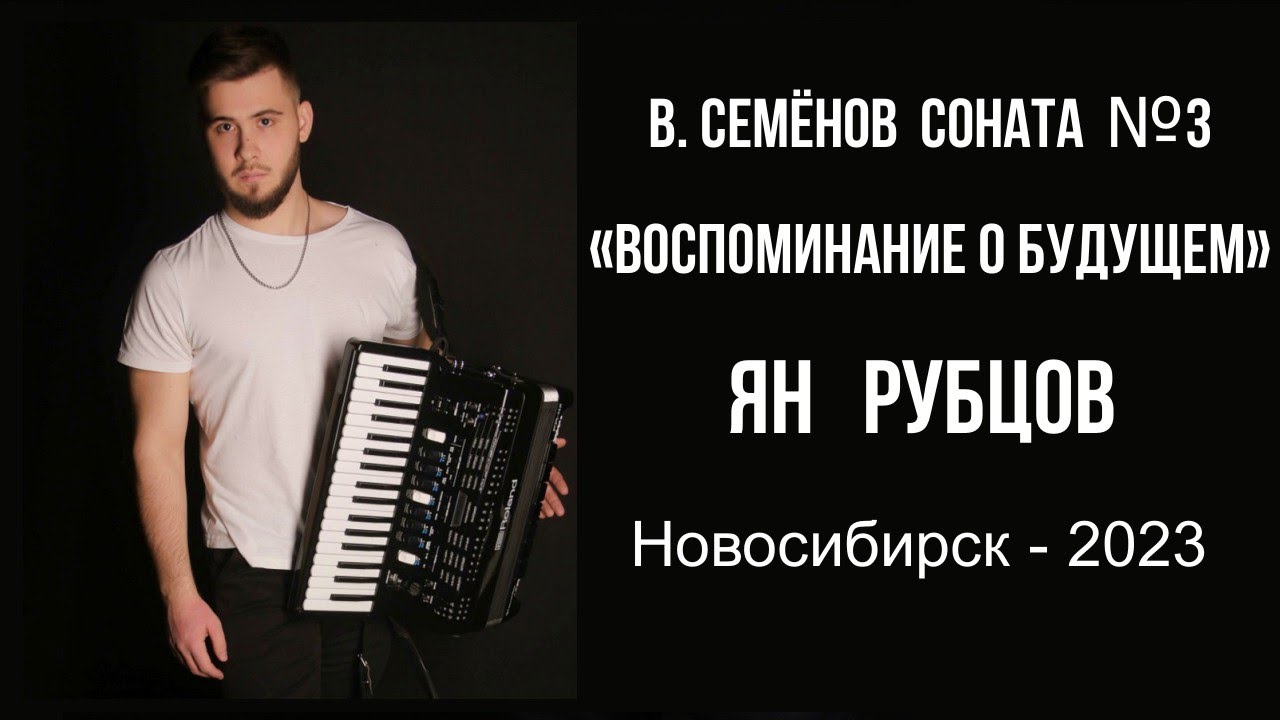 В.Семёнов Соната №3 