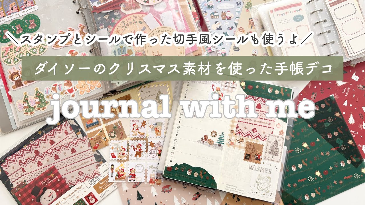 【手帳デコ】ダイソーのクリスマス素材を使ったコラージュ｜Journal with me