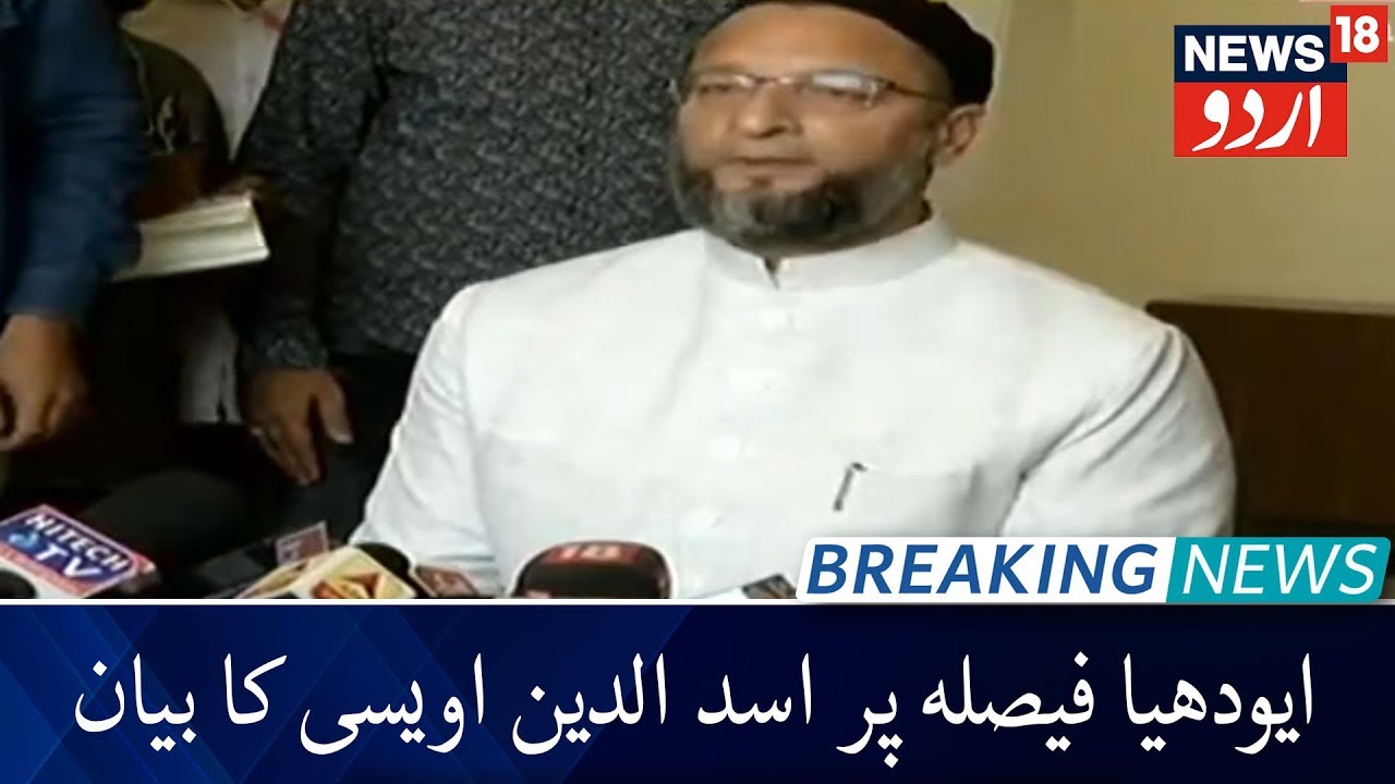 Ayodhya Verdict: سپریم کورٹ سپریم ضرور ہے مگر غلطی سے مبرا نہیں:اسد الدین اویسی