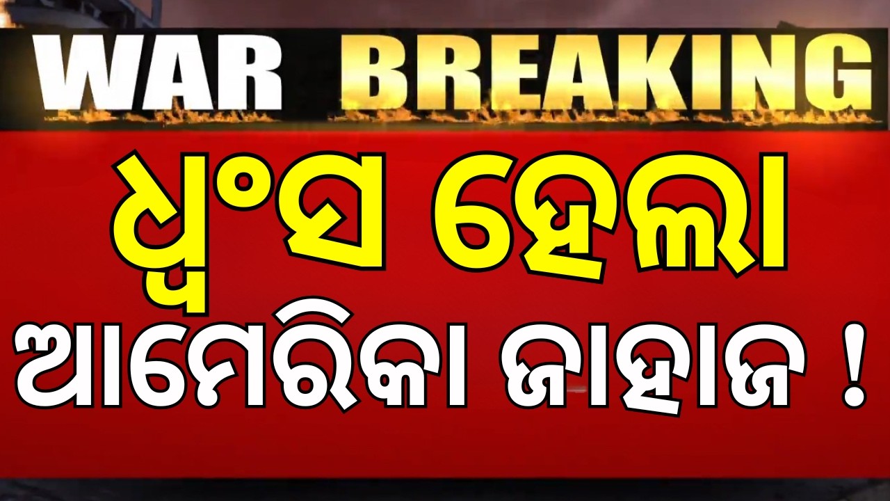 ଆମେରିକାର ବଢ଼ିଲା ଟେନ୍‌ସନ ! Iran Claims Missile Attack on US Aircraft Carrier Abraham Lincoln | N18G