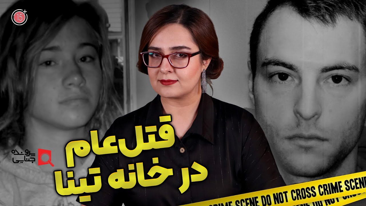 پرونده های جنایی: قتل عام در خانه تینا | متیو هافمن