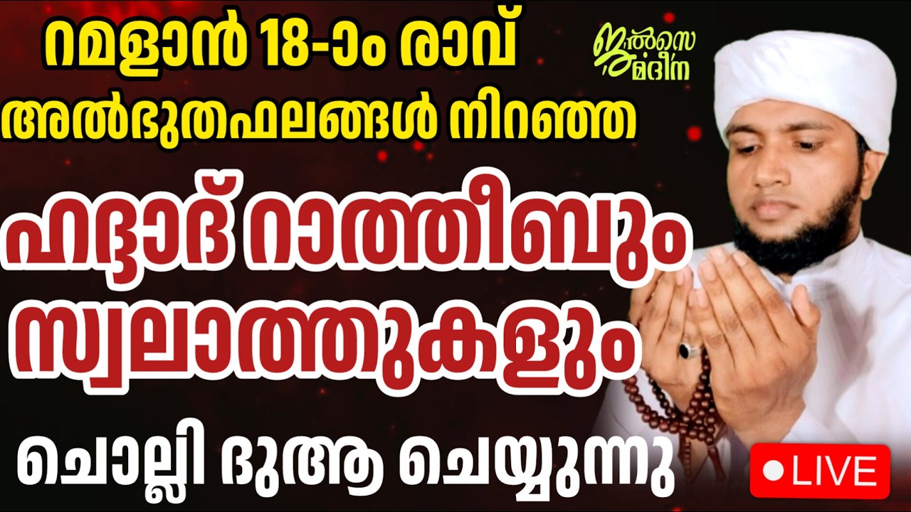 ♦️റമളാൻ പതിനെട്ടാം രാവ് ജൽസെ മദീന സ്വലാത്ത് മജ്ലിസ്