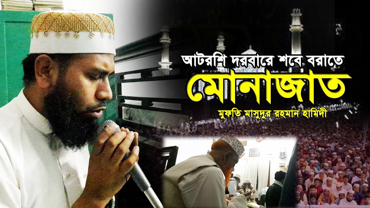শবে বরাতে কান্না জড়িত মোনাজাত মুফতি মাসুদুর রহমান হামিদী