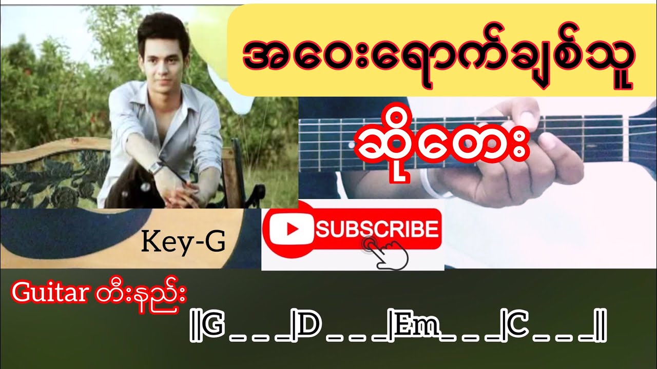 အဝေးရောက်ချစ်သူ - ဆိုတေး Guitar Chord // တီးနည်း