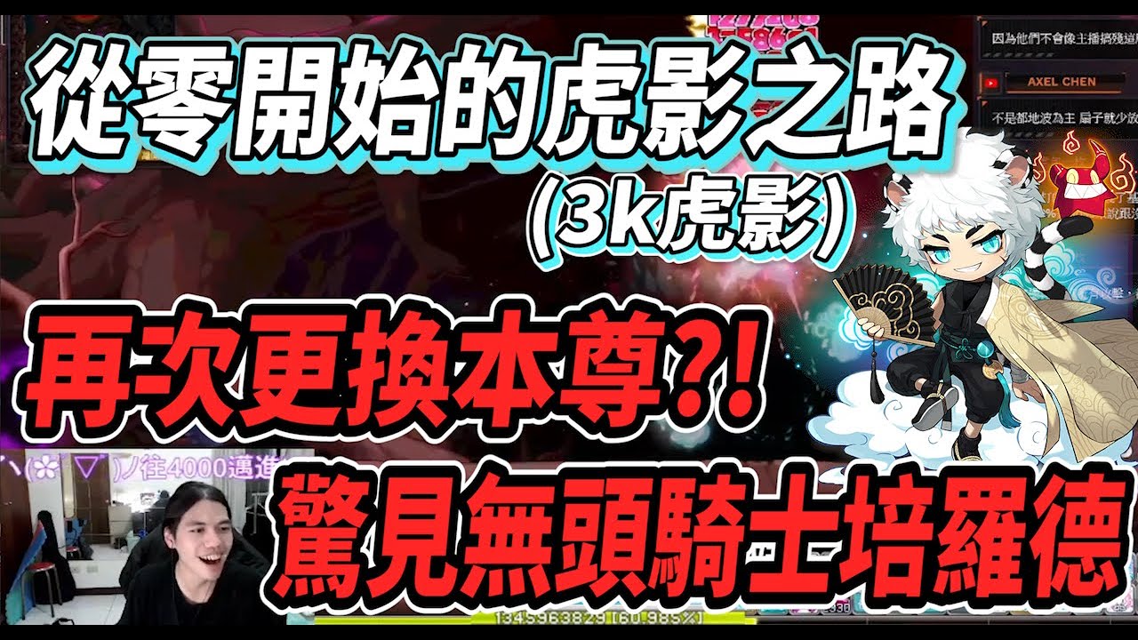 【新楓之谷 - 從零開始的虎影之路１】剛把阿戴爾練到２８０竟又想換本尊了？！🤯虎影推廣大使在此🔥究竟是正面工商還是負面工商呢😎再次驚見無頭騎士培羅德！！！【Rui】