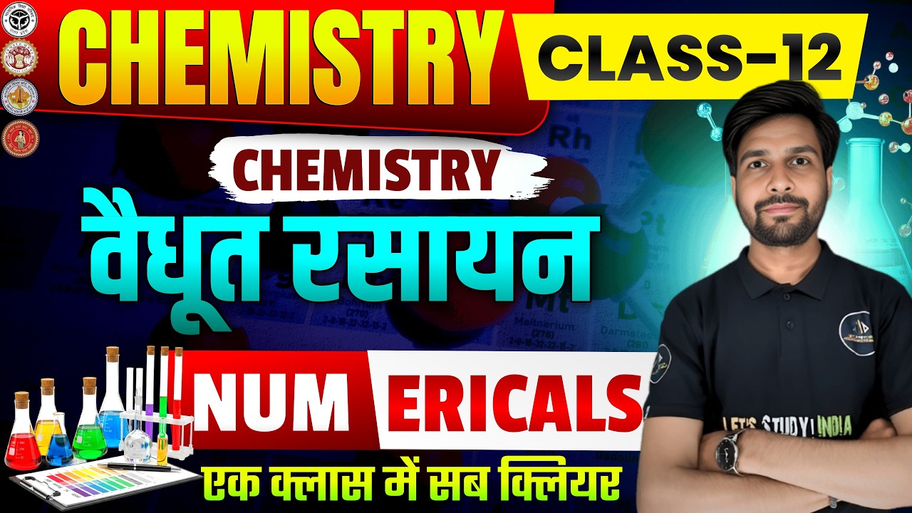 Class-12 Chemistry अध्याय-2 वैद्युत रसायन (NUMERICALS) | PART-2 | #boardexam2027 #numericals #yt