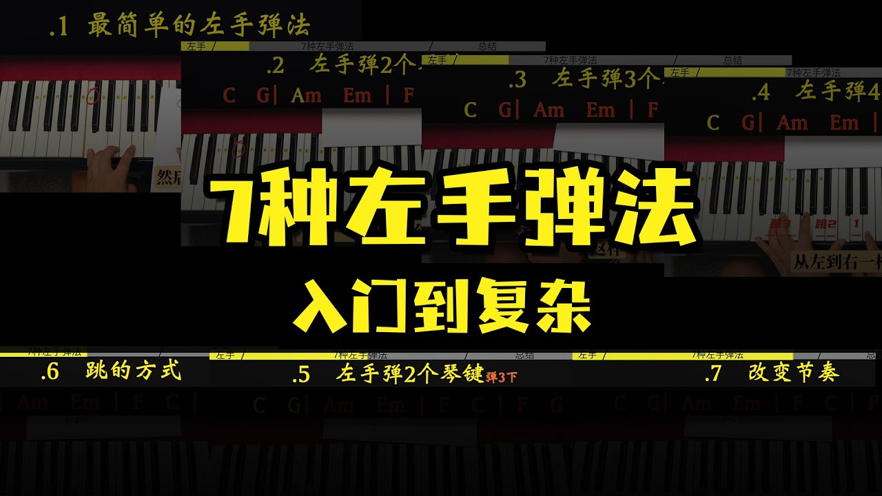 钢琴《左手弹法》从入门到复杂