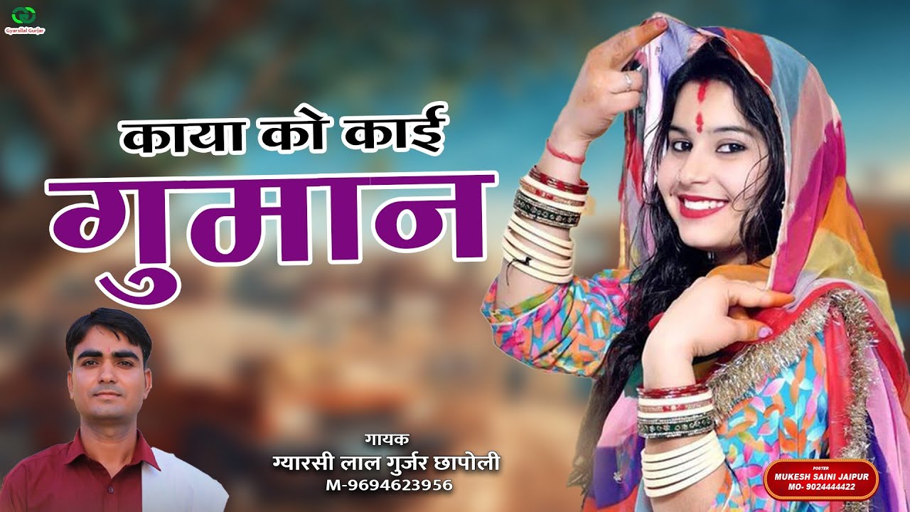 Marwadi Bhajan 2025 || काया को काई गुमान || Kaya Ko Kaai Gumaan || Gyarsilal Gurjar Bhajan